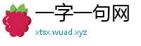 一字一句网